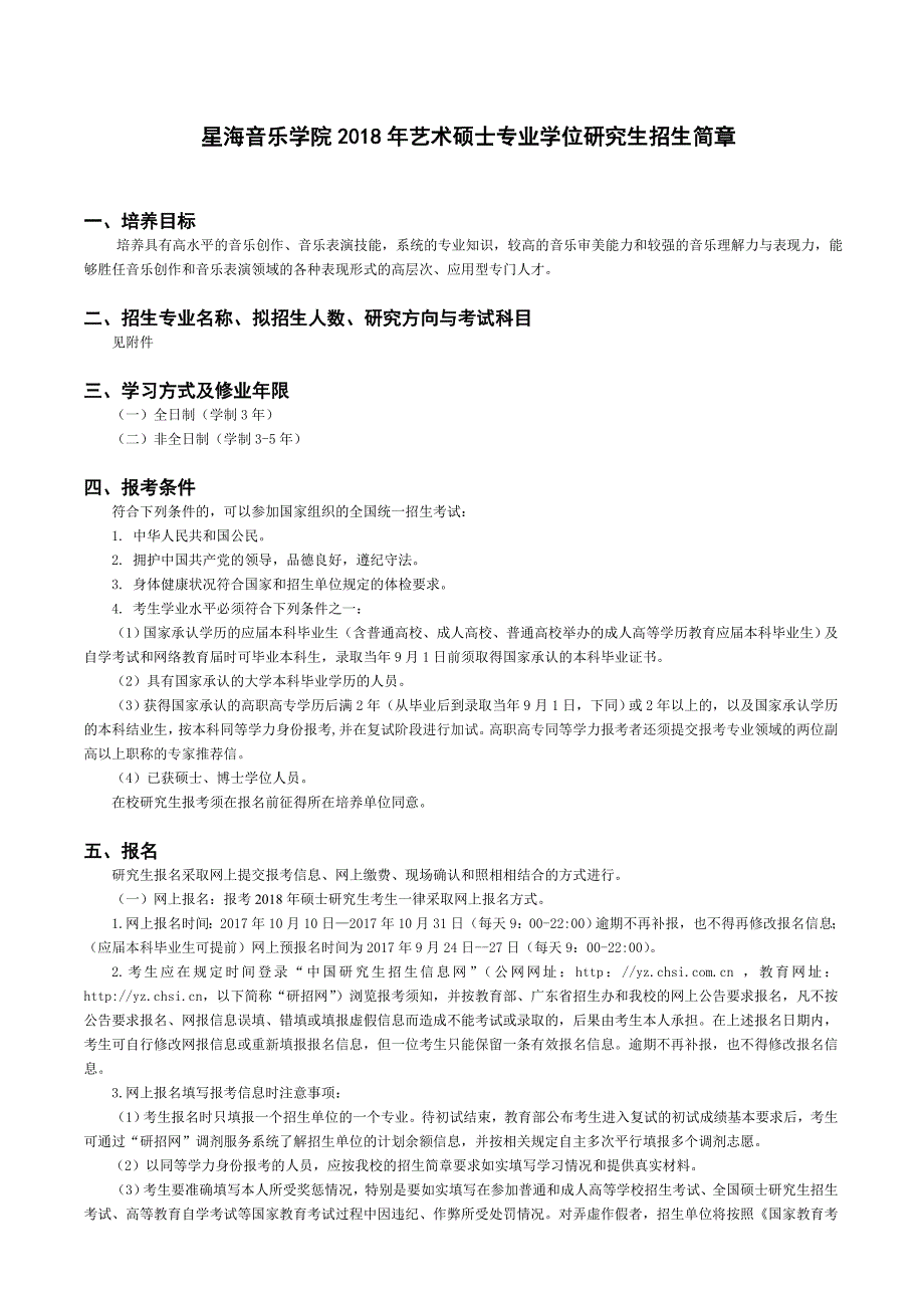 星海音乐学院2018年艺术硕士专业学位研究生招生简章_第1页