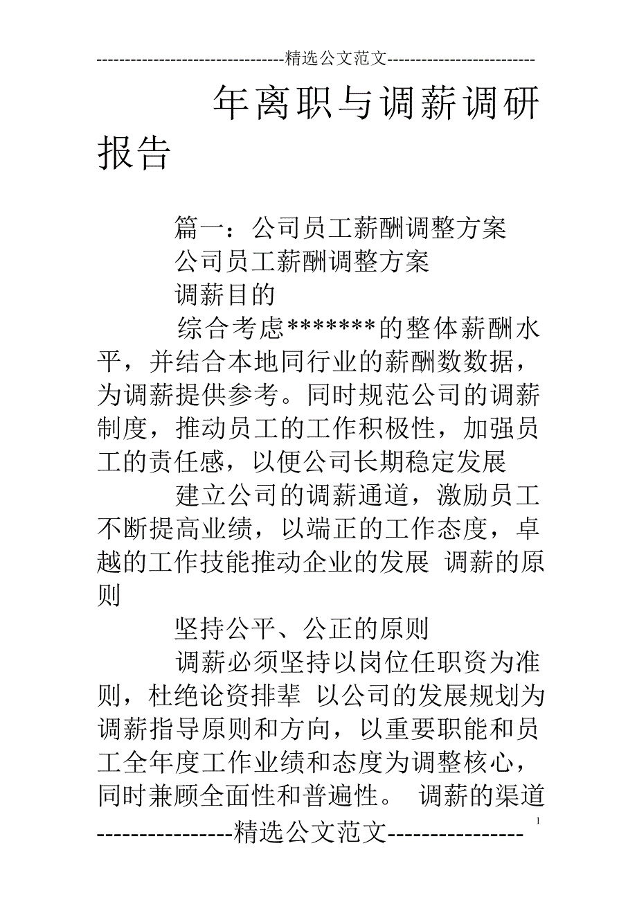 年离职与调薪调研报告_第1页