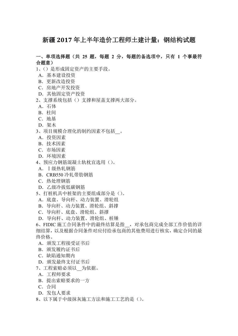 新疆2017年上半年造价工程师土建计量：钢结构试题_第1页