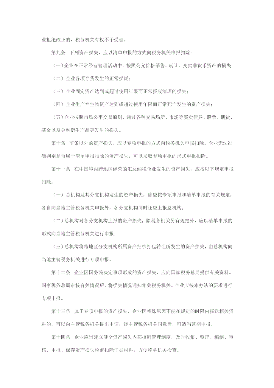 企业资产损失所得税税前扣除管理制度_第4页