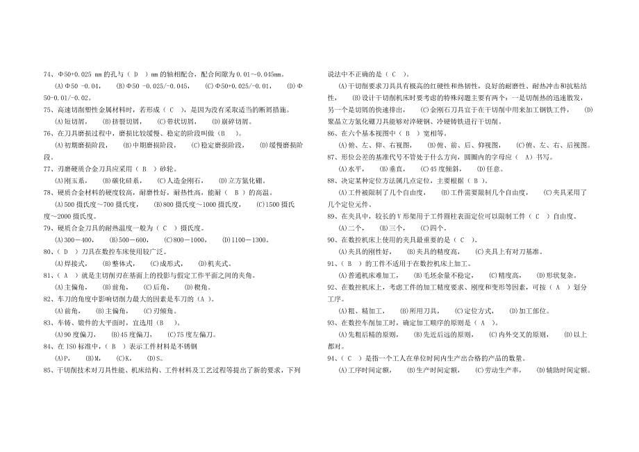 《数控车工》高级知识考试试卷_第5页