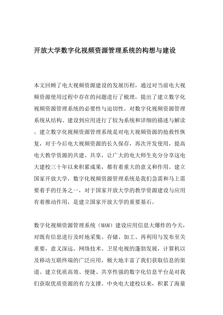 开放大学数字化视频资源管理系统的构想与建设-文档_第1页