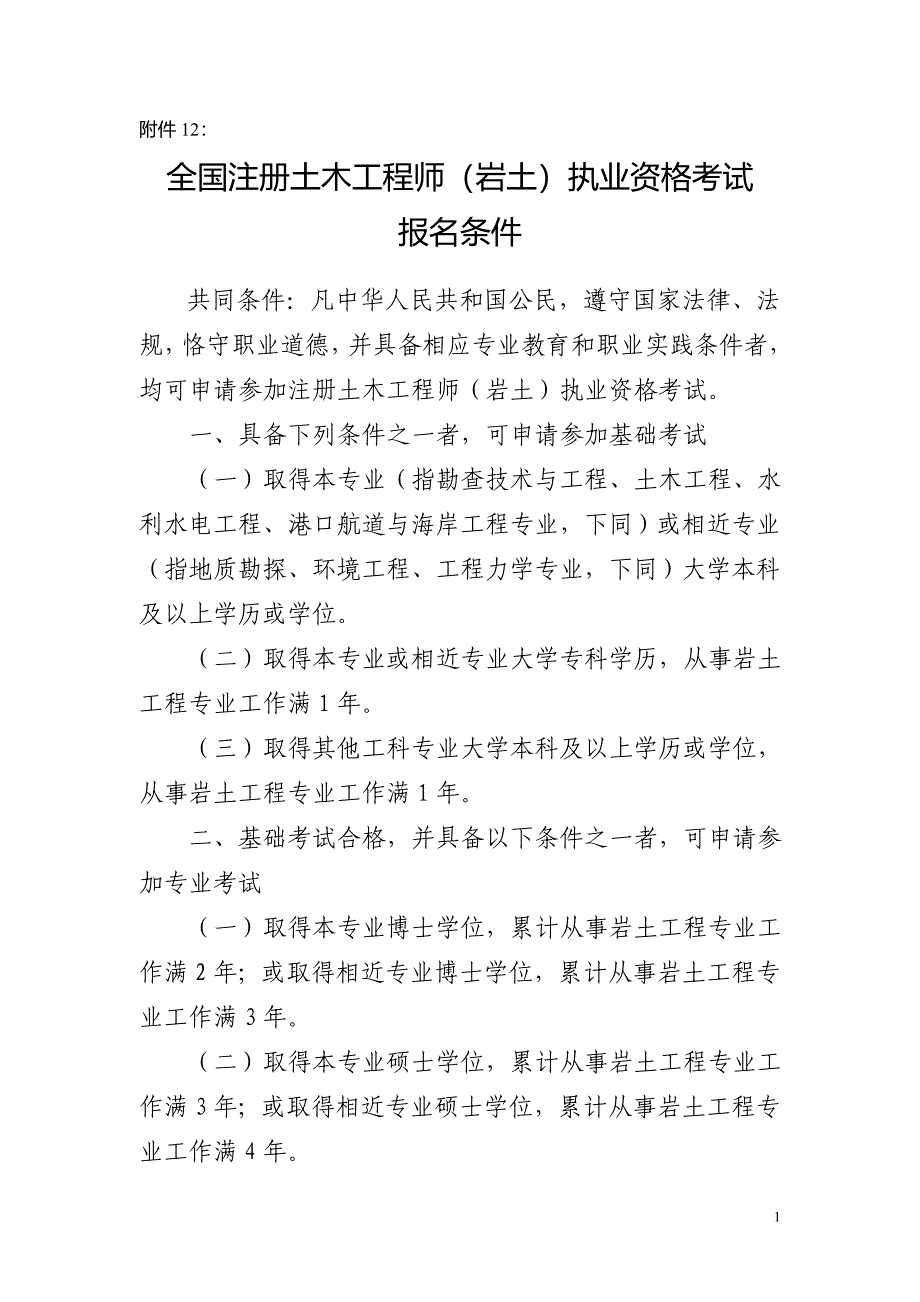 注册土木工程师(岩土、港口与航道工程、水利水电工程)、公用_第1页