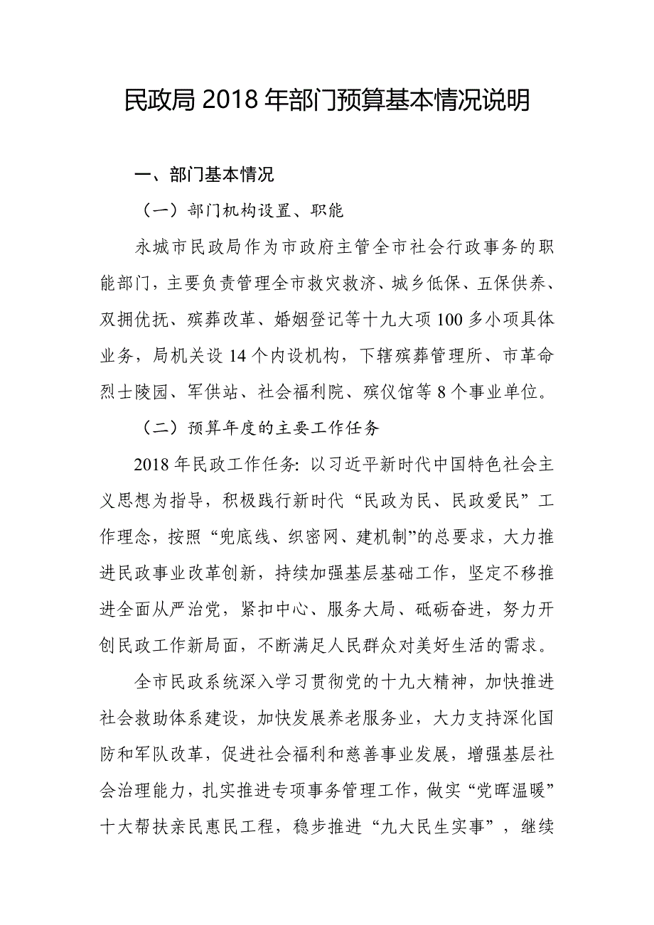 民政局部门预算基本情况说明_第1页