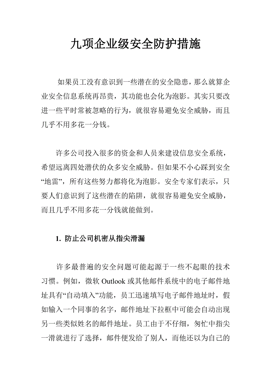 九项企业级的安全防护措施_第1页