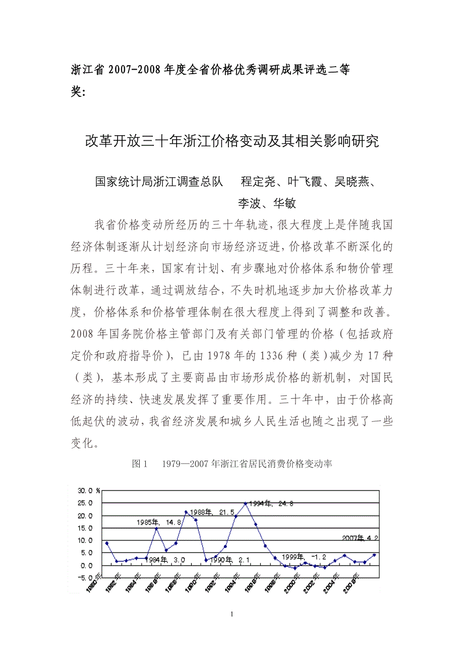 改革开放三十年浙江价格变动及其相关影响研究_第1页