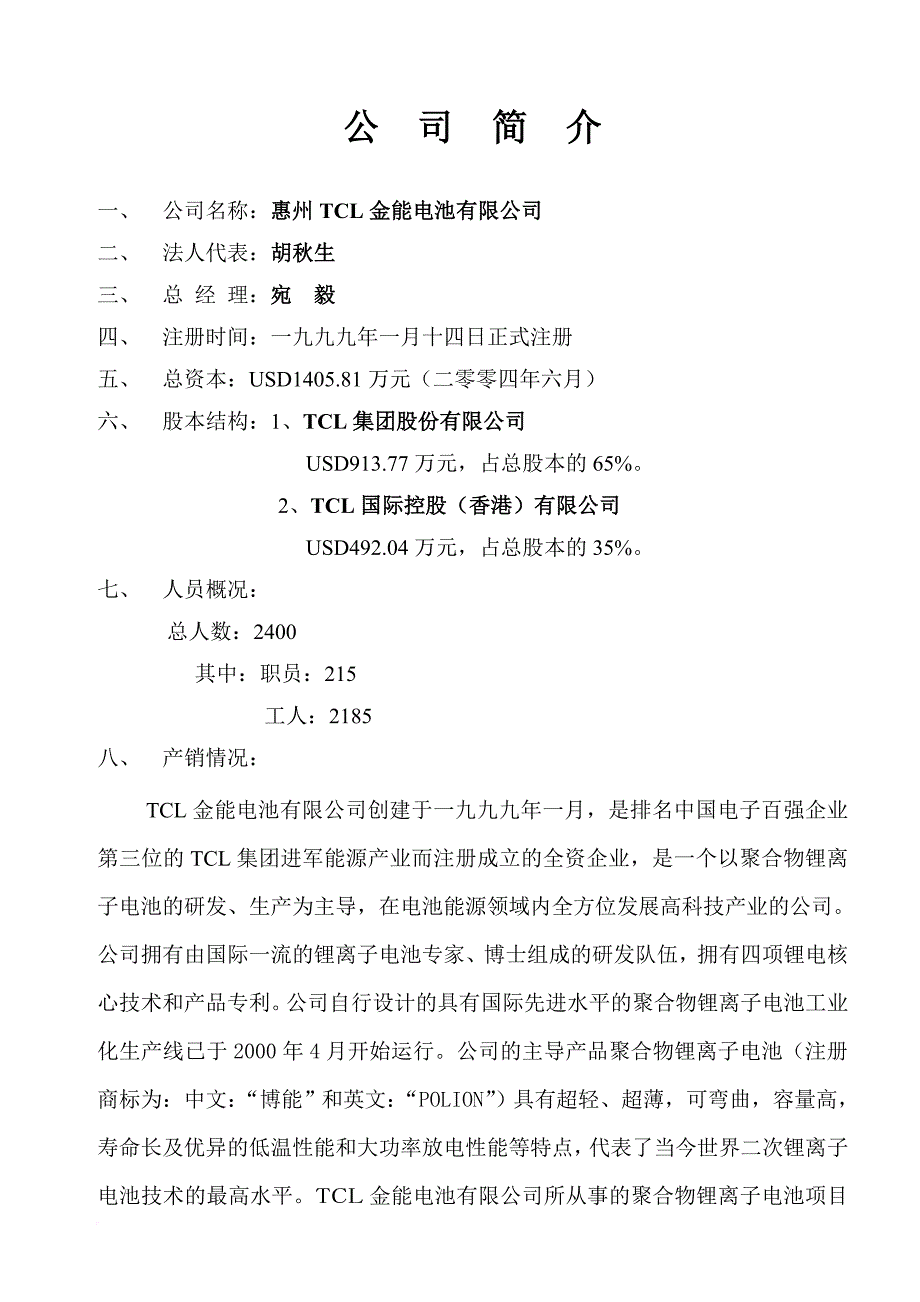 惠州tcl电池有限公司质量手册_第4页