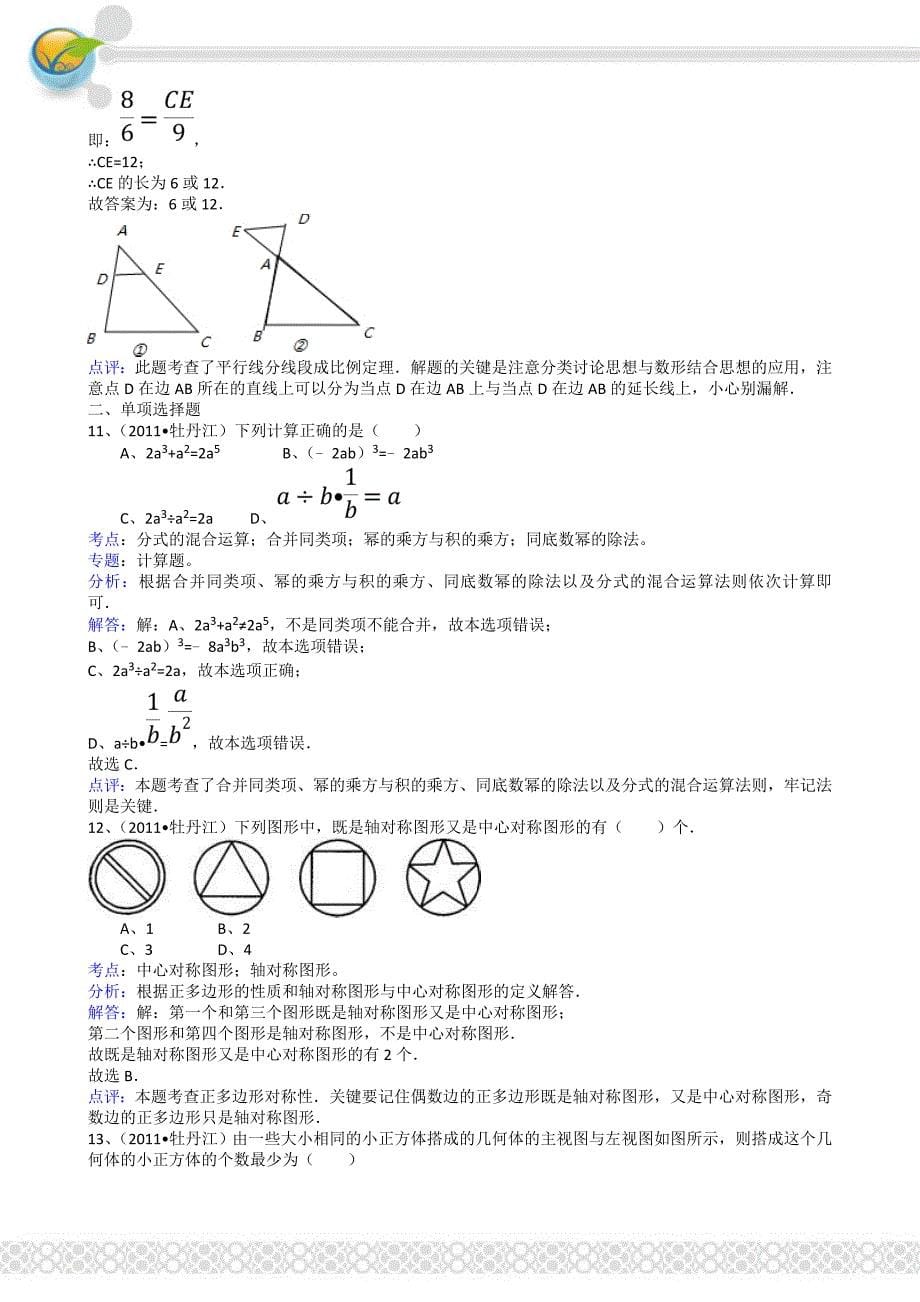 2011年中考数学试题及解析171套黑龙江牡丹江-解析版_第5页