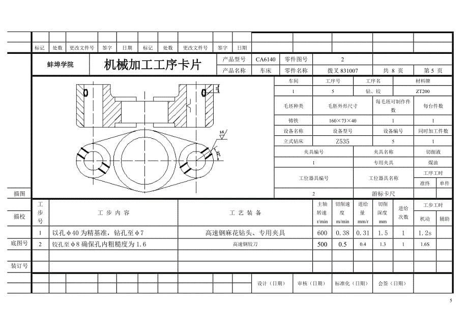 机械制造工艺课程设计工序卡片及工艺卡片拔叉831007_第5页