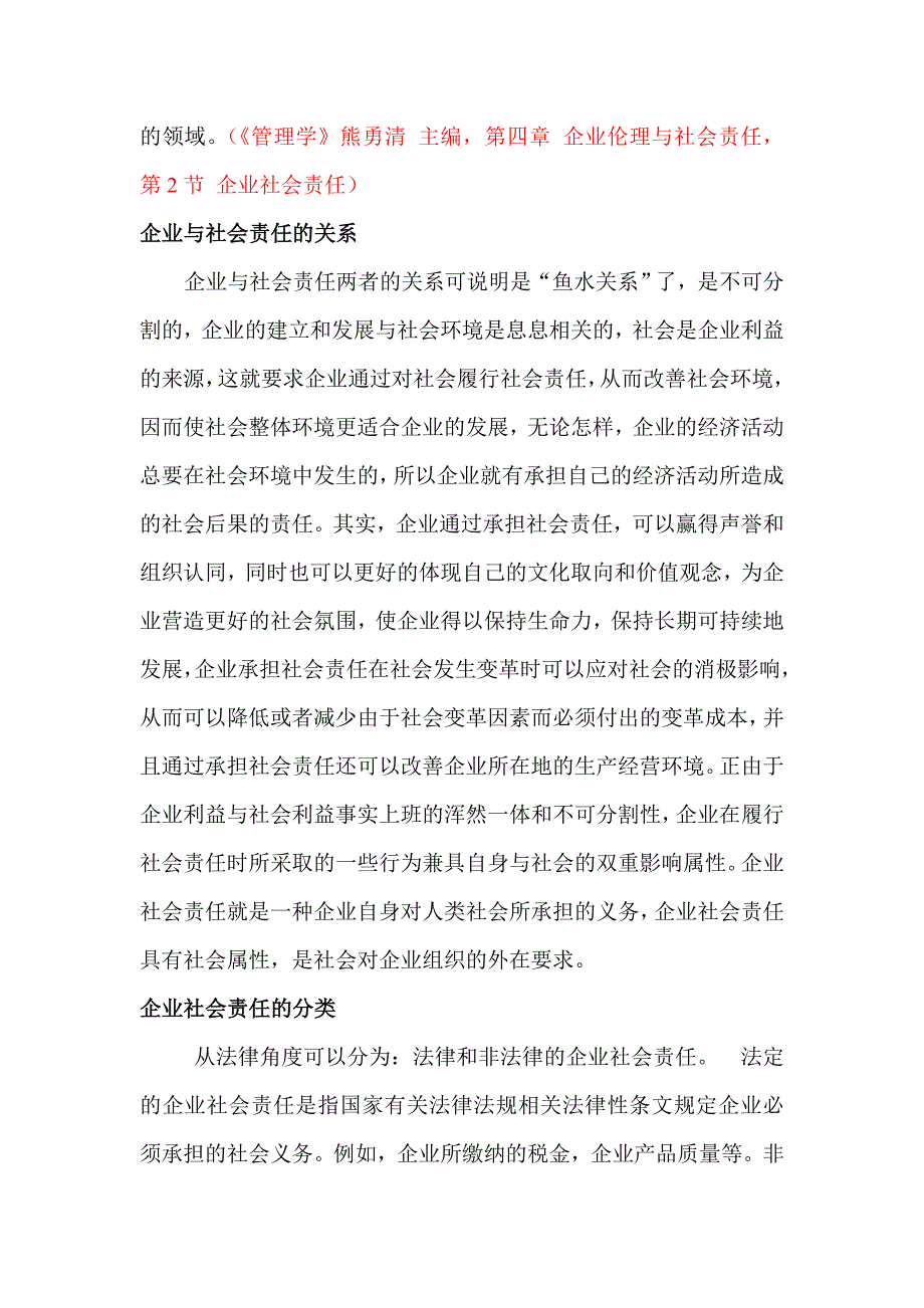 我的论文论述企业社会责任_第2页