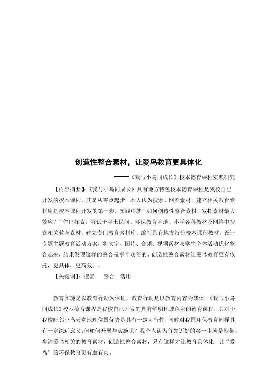 《我与小鸟同成长》校本德育课程实践探讨_第1页