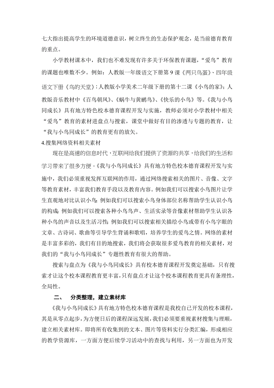 《我与小鸟同成长》校本德育课程实践探讨_第3页