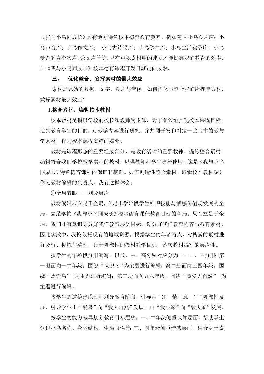 《我与小鸟同成长》校本德育课程实践探讨_第4页