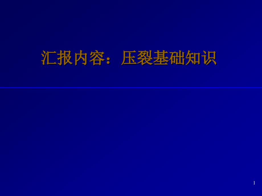 油井压裂基础知识_第1页