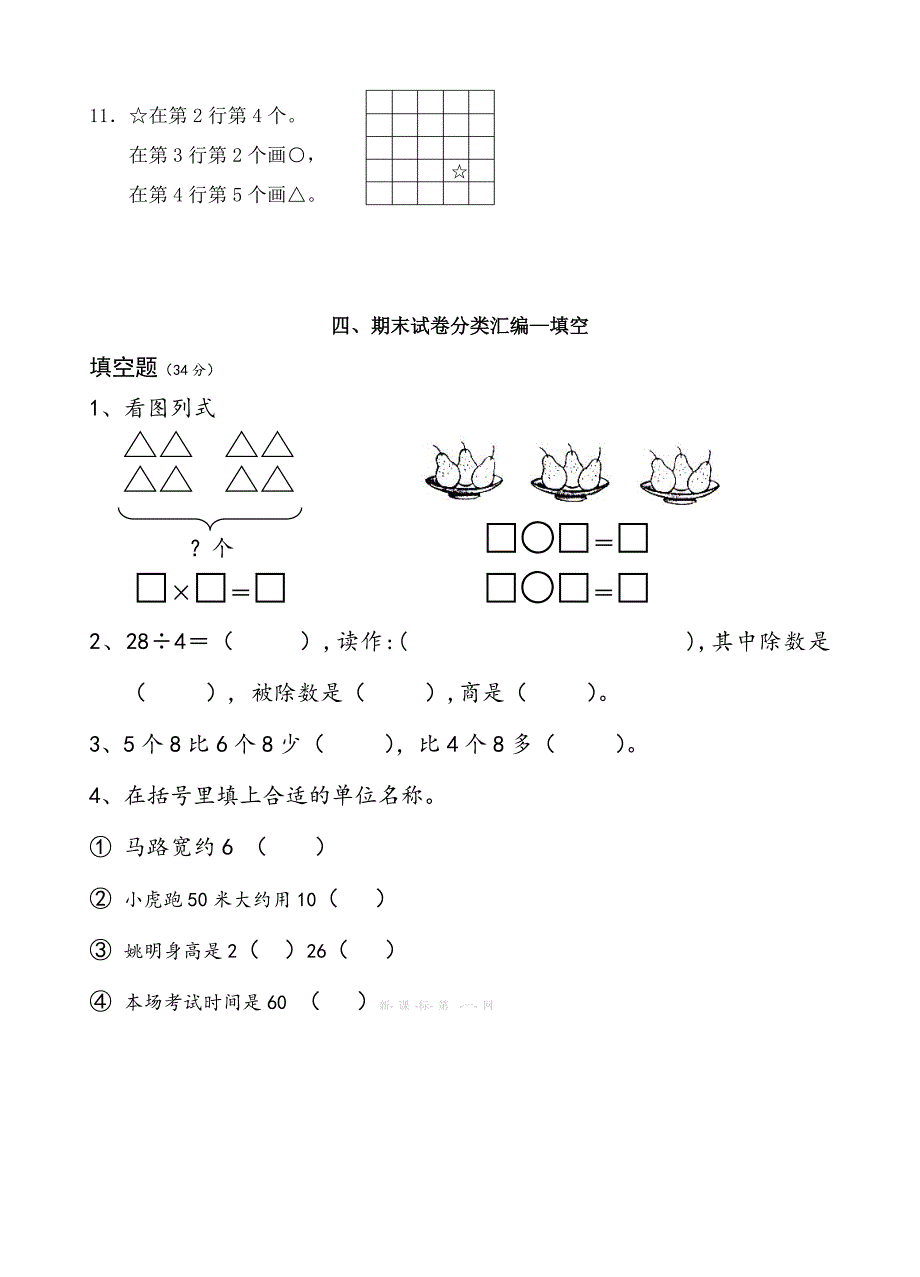 2014-2015苏教版小学二年级数学上册期末试卷分类汇编―填空_第4页