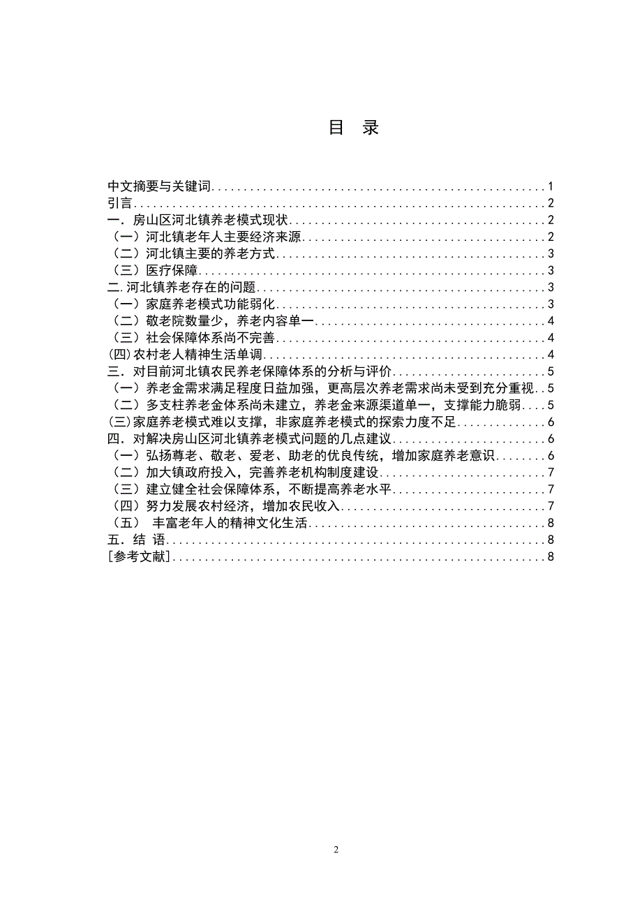 浅析农村养老现状及存在问题-以北京市房山区河北镇为例_第2页