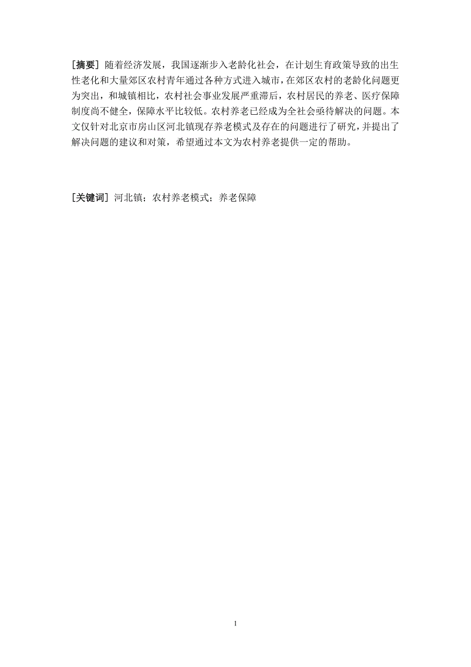 浅析农村养老现状及存在问题-以北京市房山区河北镇为例_第3页