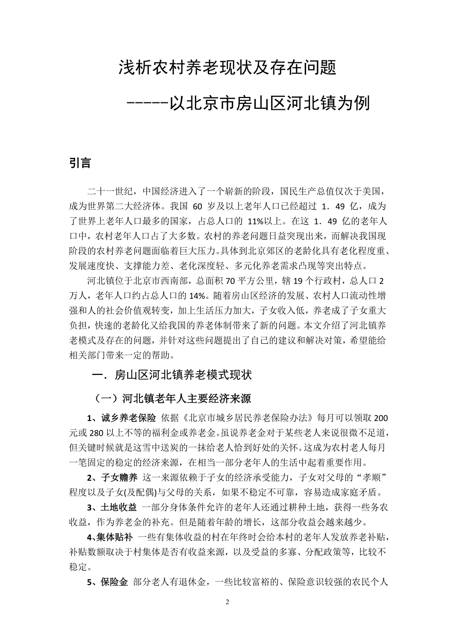 浅析农村养老现状及存在问题-以北京市房山区河北镇为例_第4页