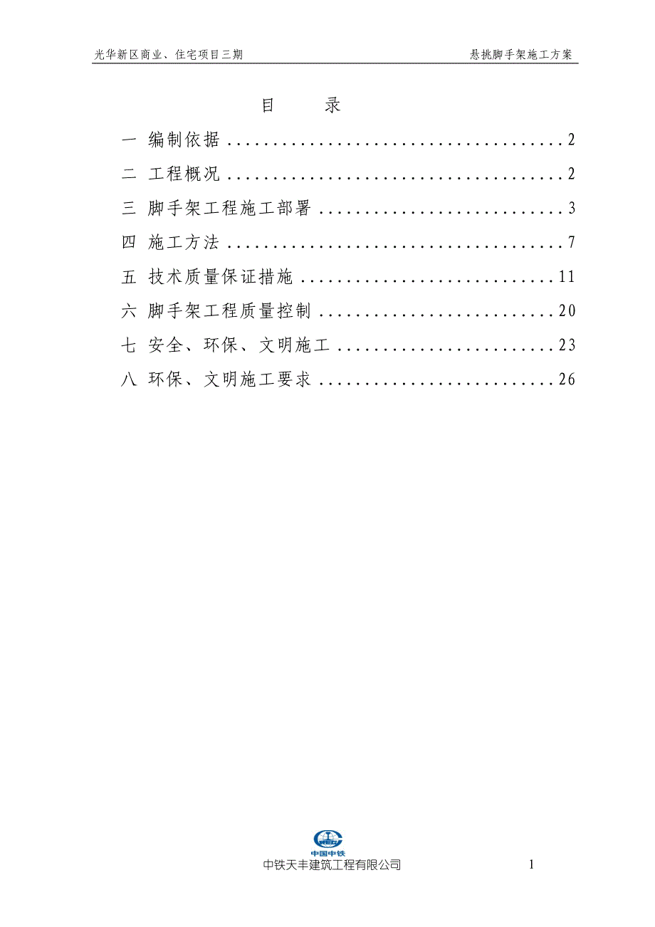 悬挑脚手架专项施工方案(修改)_第1页