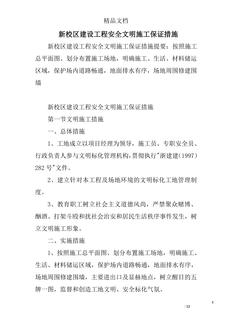 新校区建设工程安全文明施工保证措施_第1页