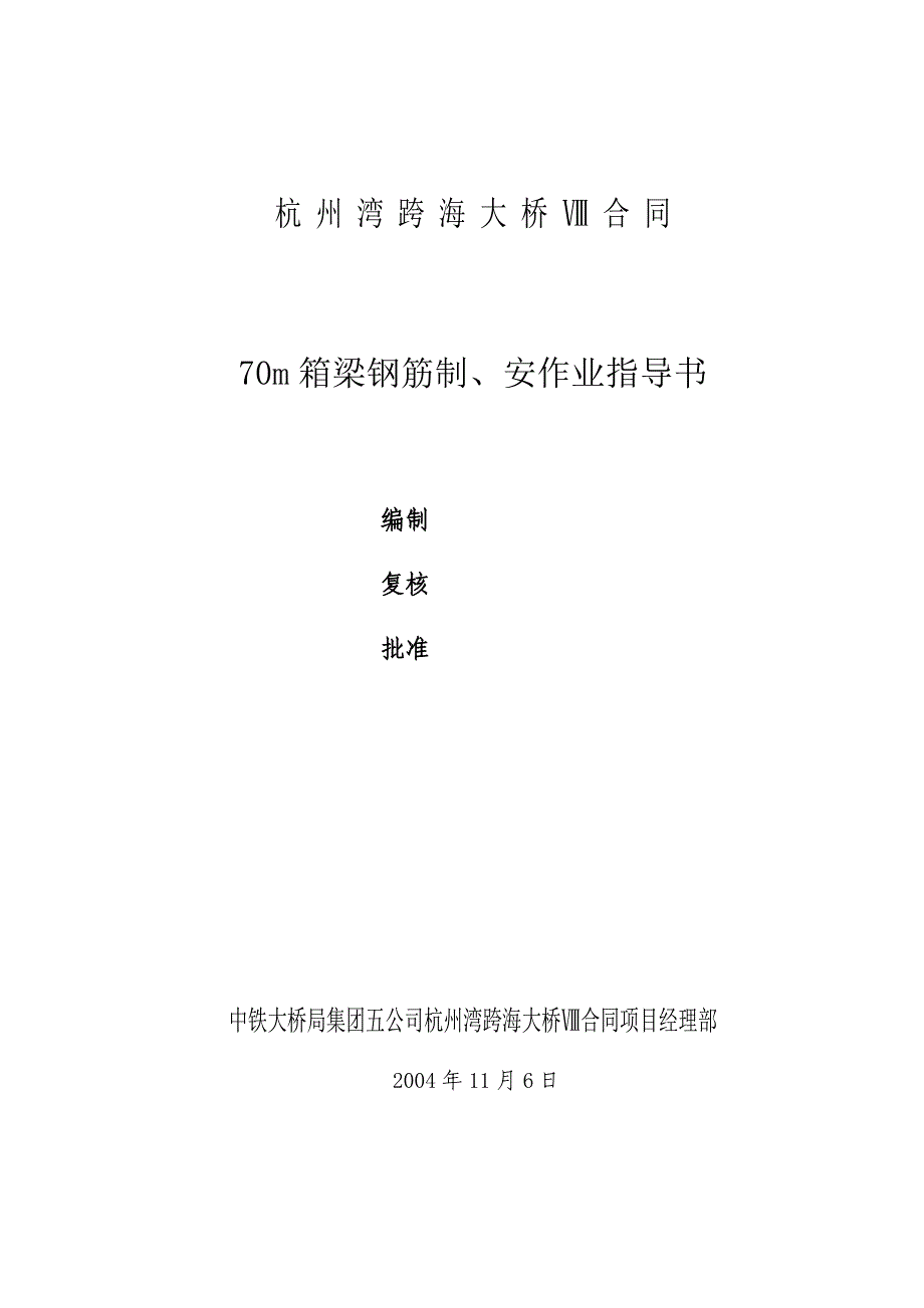 箱梁钢筋绑扎的作业指导书汇总_第1页