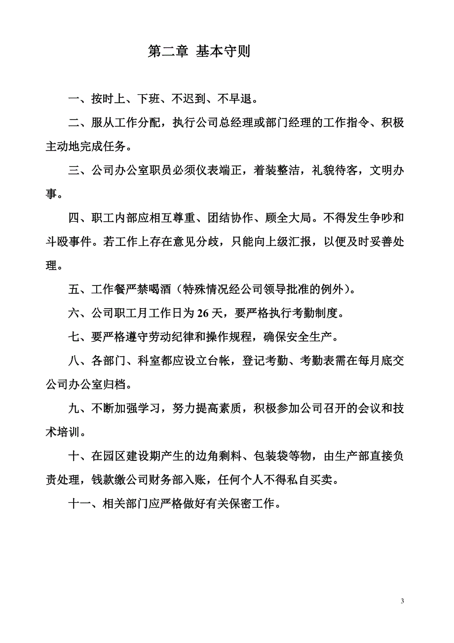 杭州宁远农业技术开发有限公司规章制度资料_第3页