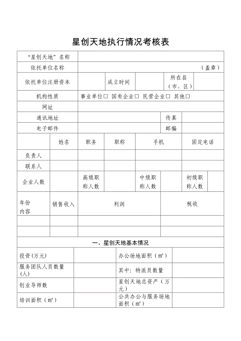 星创天地执行情况考核表_第1页
