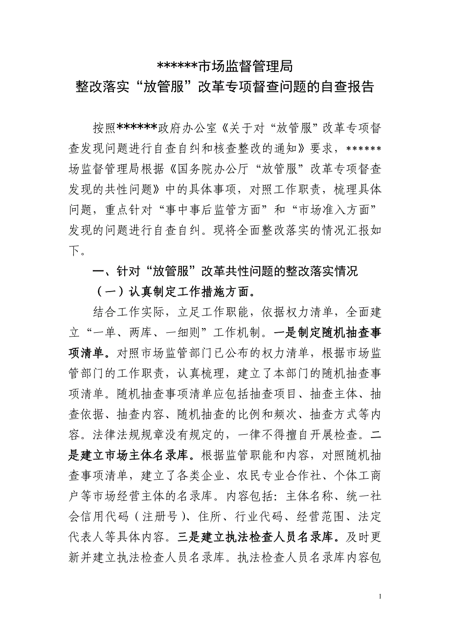 放管服改革专项督查自查自纠整改报告1111_第1页