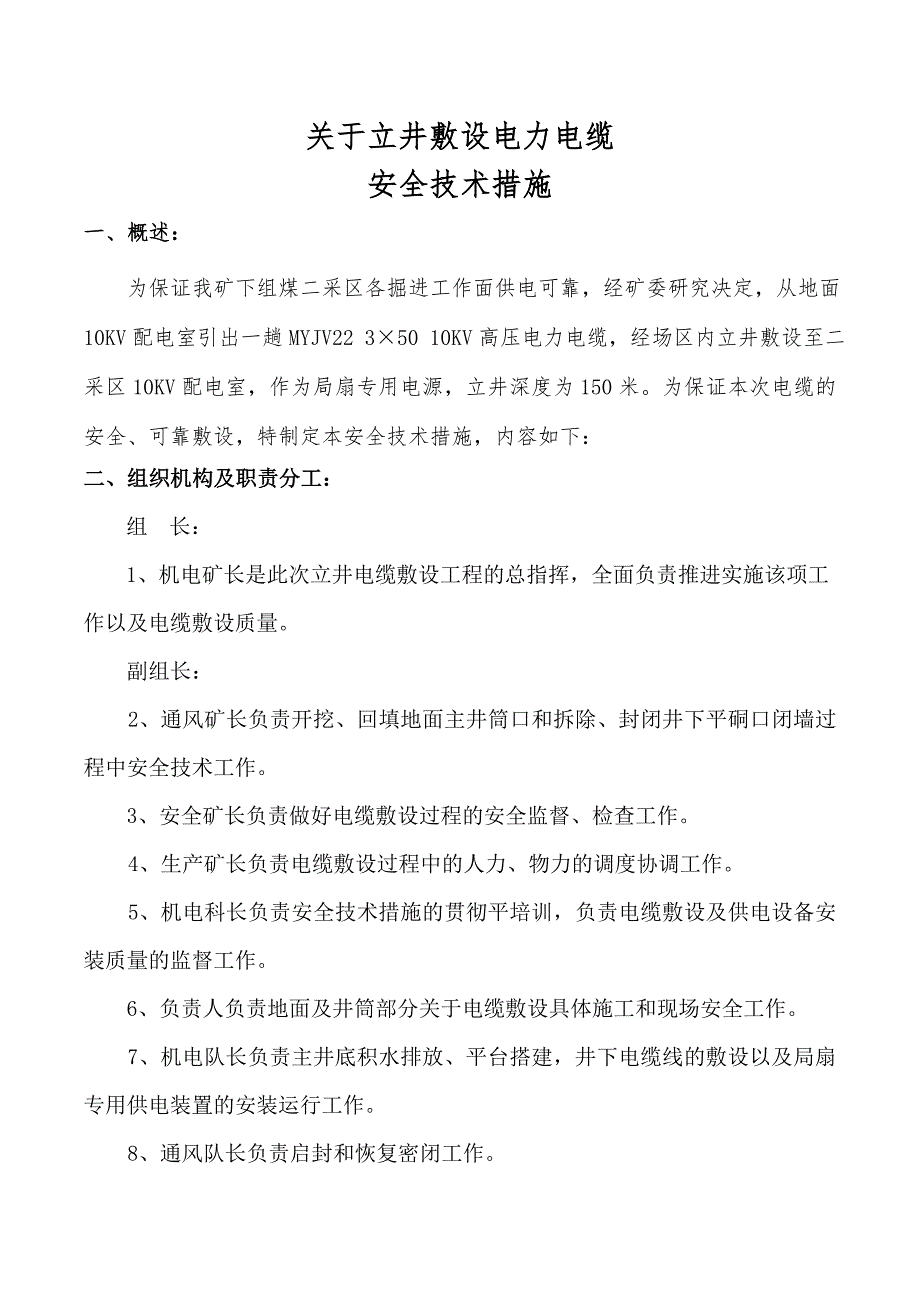 立井下放电力电缆安全措施.._第2页