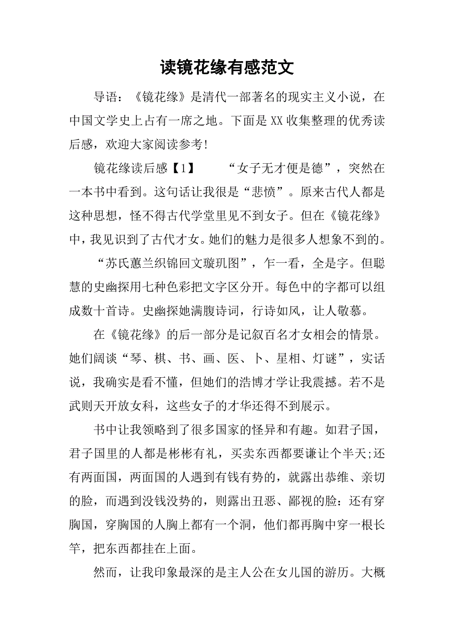 读镜花缘有感范文.doc_第1页
