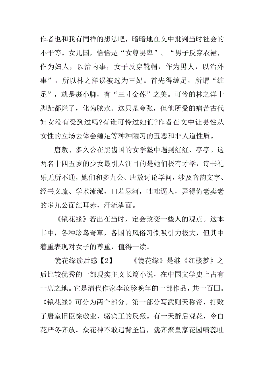 读镜花缘有感范文.doc_第2页