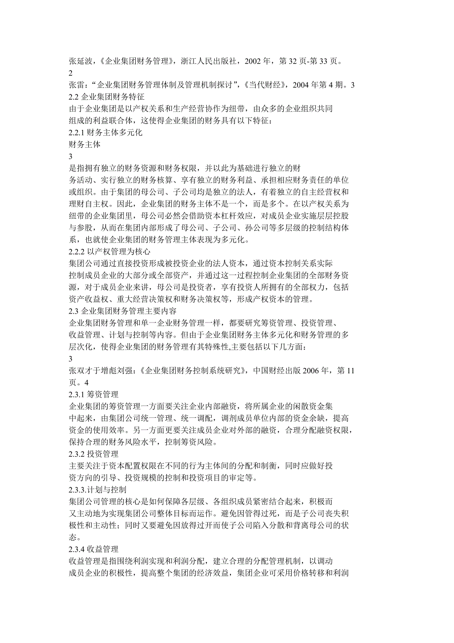 企业集团内部财务控制与监督研讨_第2页