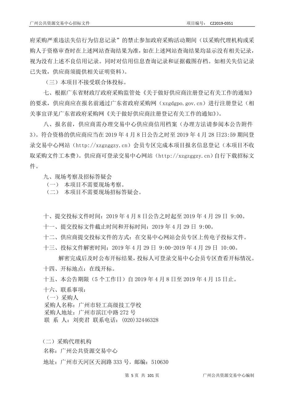 新能源汽车校企合作实训中心建设采购项目招标文件_第5页