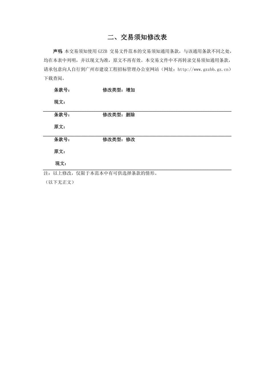 广州烈军属疗养院康复楼建设项目一期等(1)_第5页