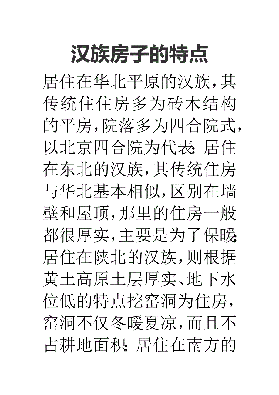 汉族房子的特点模板_第1页