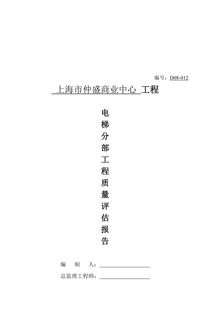 上海市电梯分部工程质量评估报告_第1页