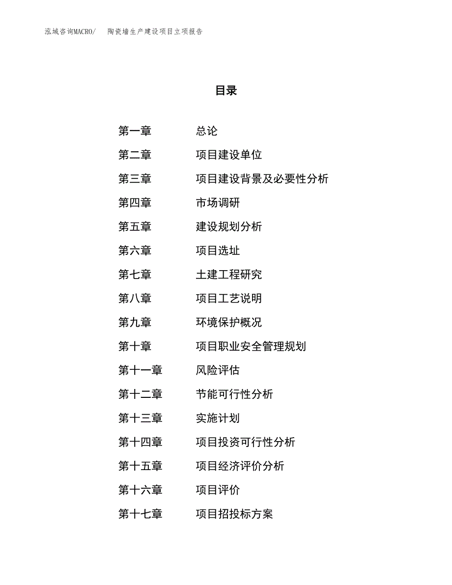 （模板）陶瓷墙生产建设项目立项报告_第1页