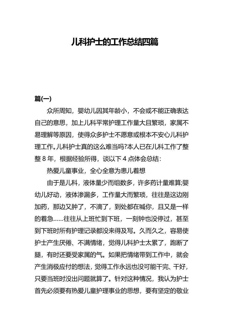 儿科护士的工作总结四篇_第1页