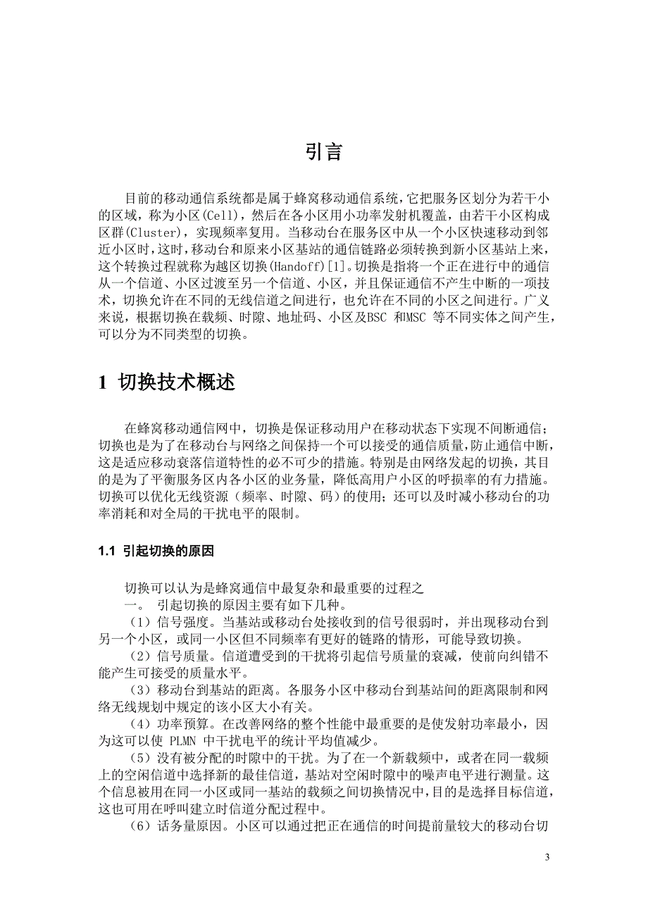 移动通信系统中的切换研究分析_第4页