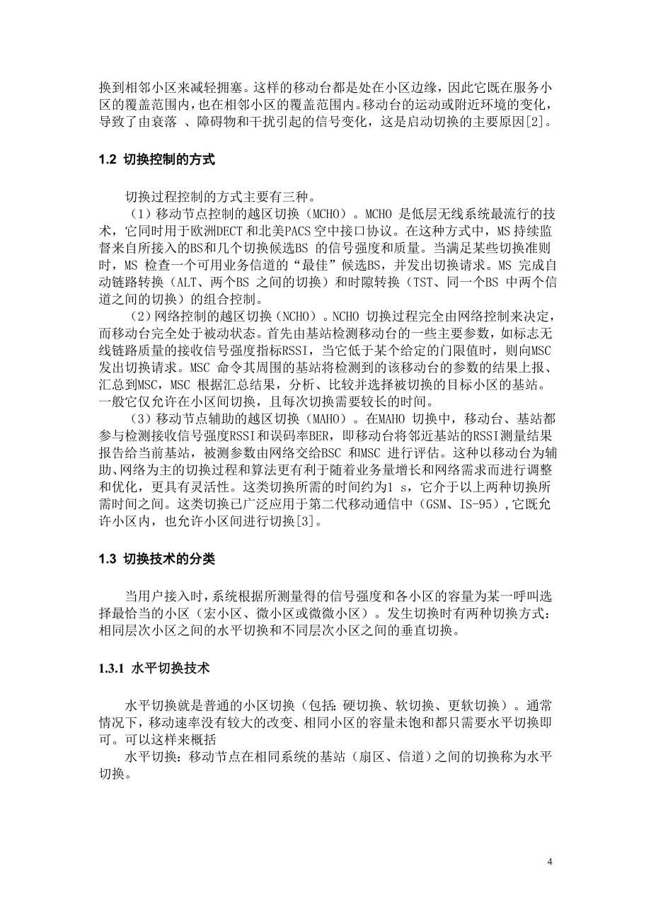 移动通信系统中的切换研究分析_第5页