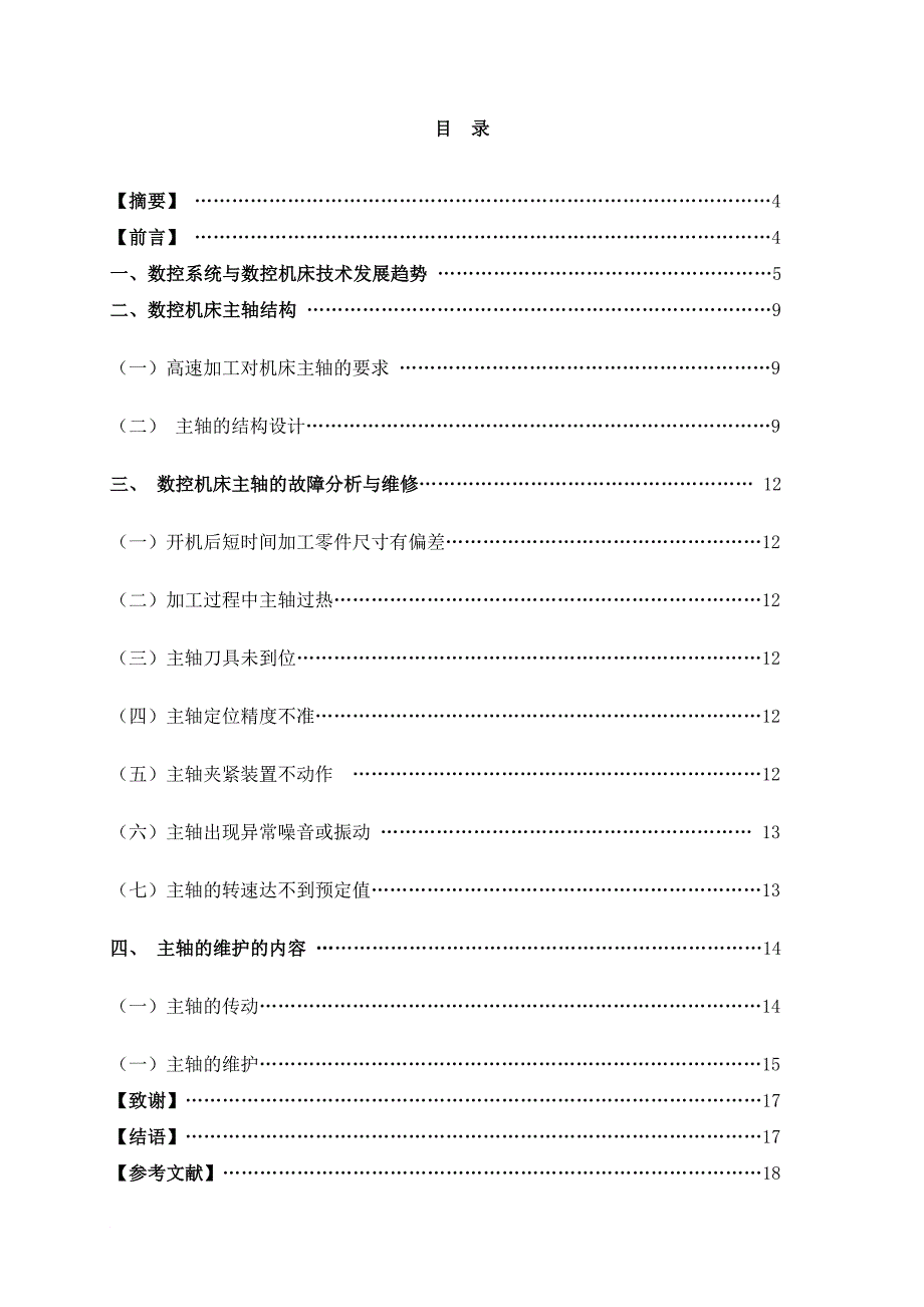 数控机床主轴部件及维护毕业论文_第3页