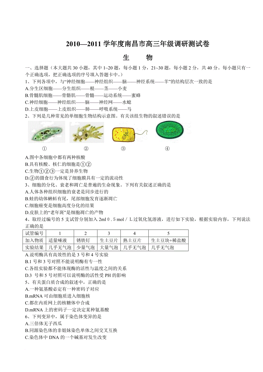 南昌市高三年级生物调研测试卷_第2页