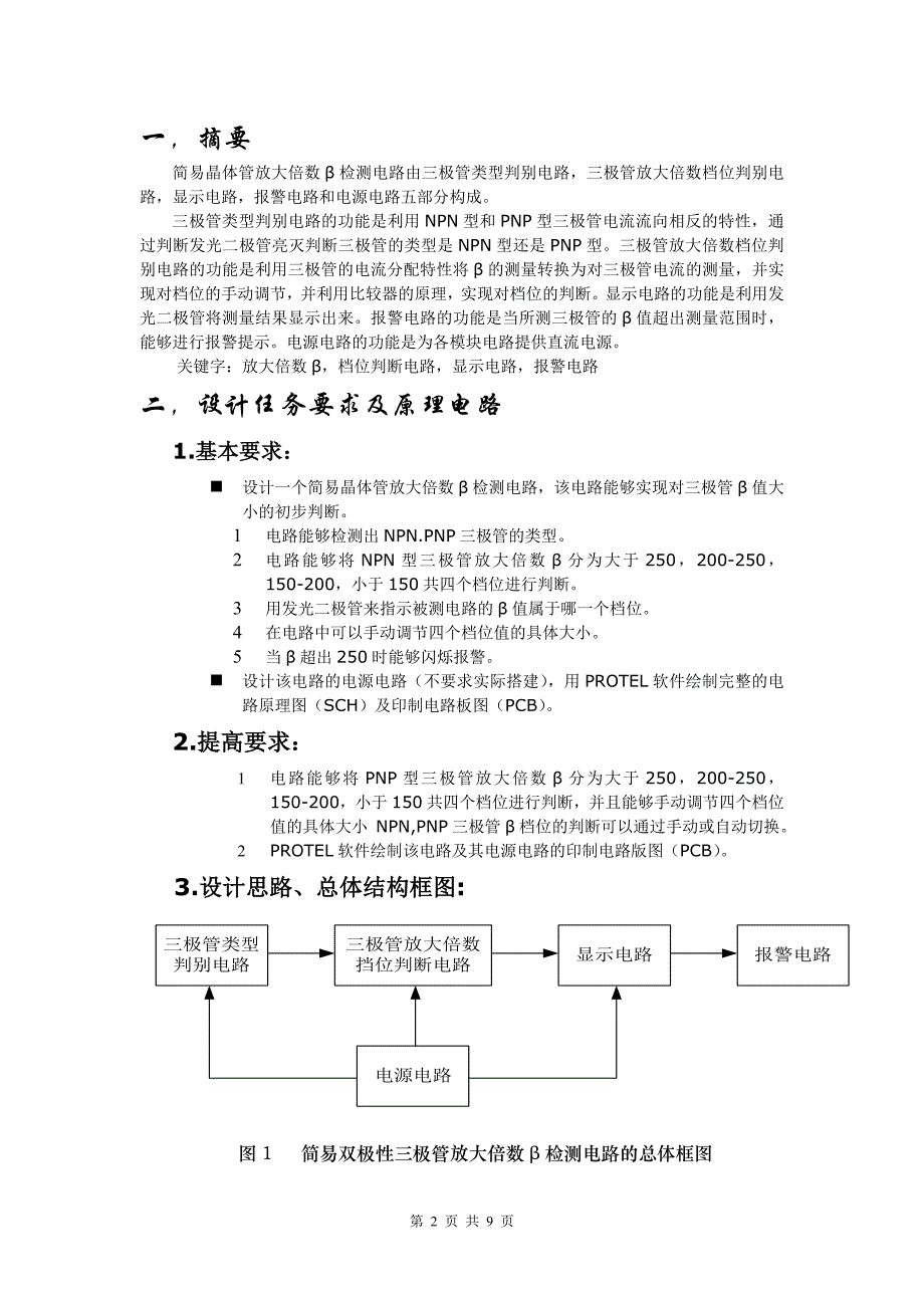 晶体管放大倍数β检测电路的设计与实现解读_第2页