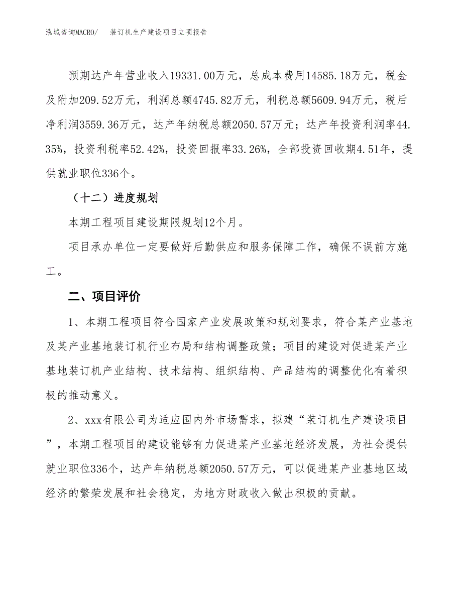 （模板）装订机生产建设项目立项报告_第4页