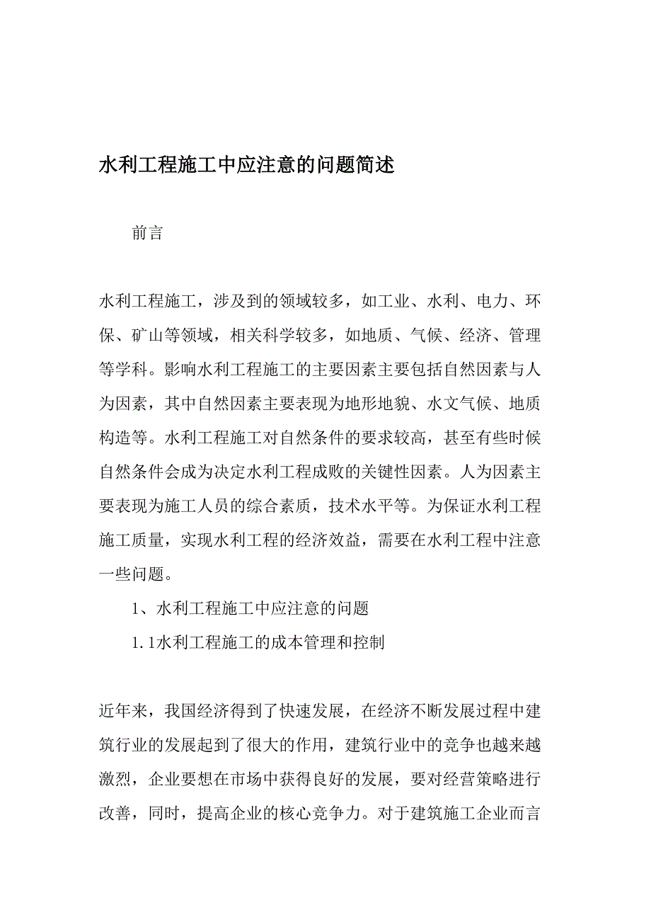 水利工程施工中应注意的问题简述-文档资料_第1页