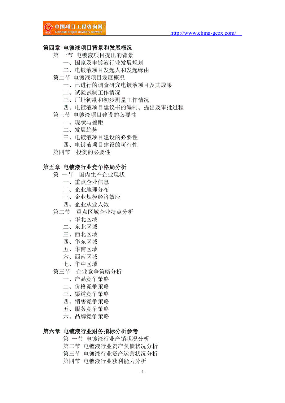 电镀液电机项目可行性研究报告-备案市场前景_第4页