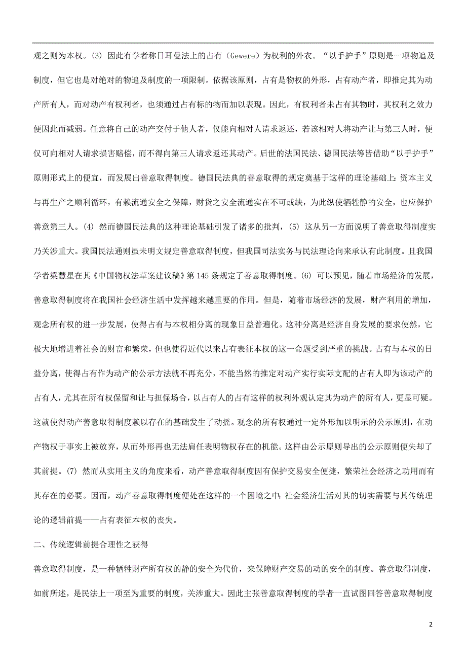 法律知识重构谈谈动产善意取得制度逻辑前提之_第2页