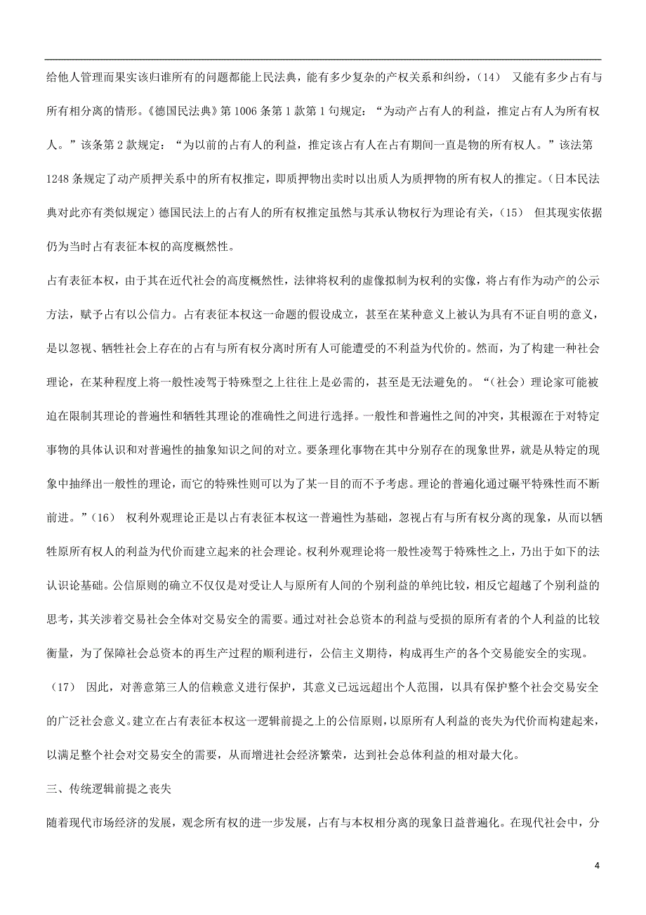 法律知识重构谈谈动产善意取得制度逻辑前提之_第4页