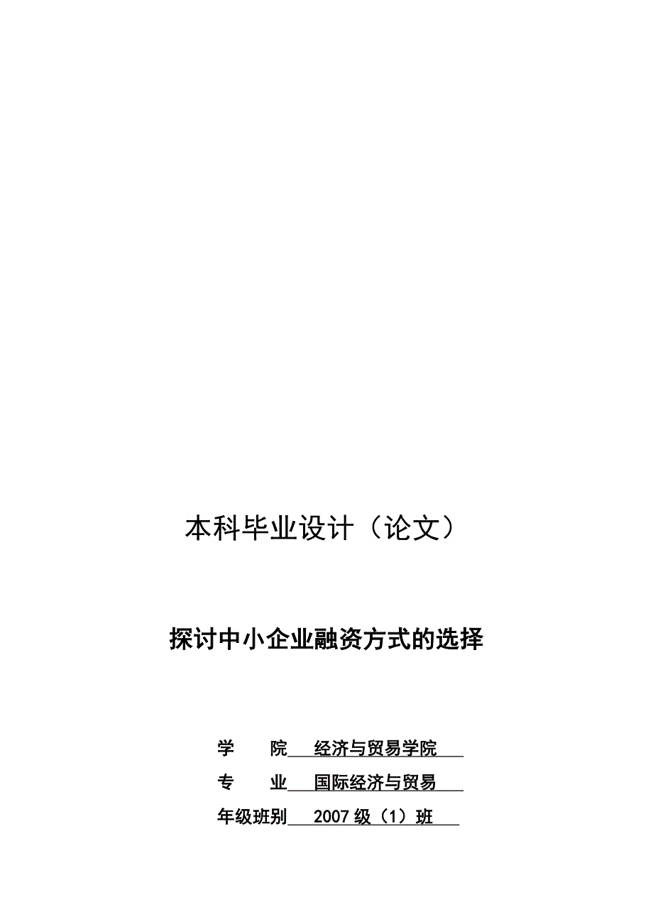 中小企业融资方式的选择探讨_第1页