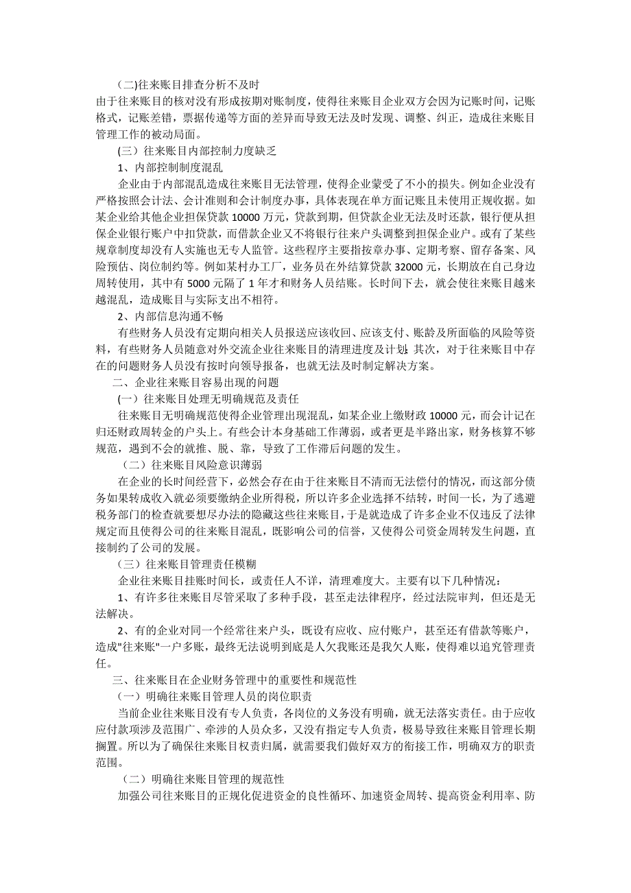 浅谈企业往来账目如何加强管理_第2页